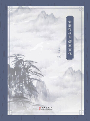 cover image of 先秦哲学与儒家文化